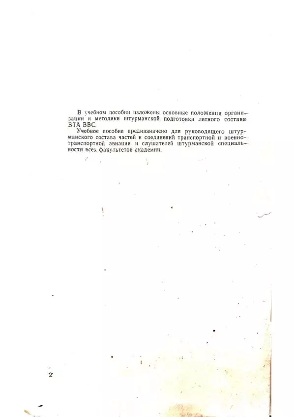 А. Медовиков - Организация и методика штурманской подготовки летного состава - Страница № 4