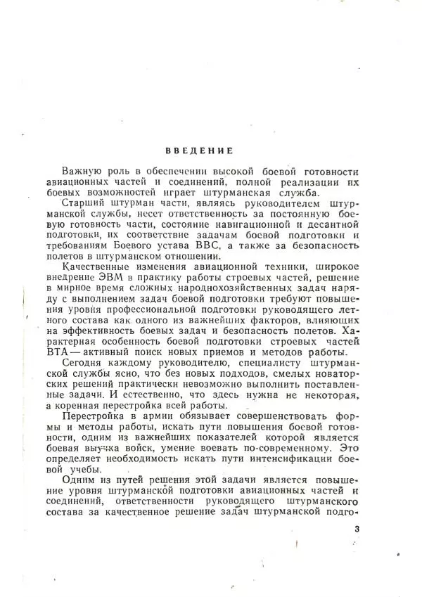 А. Медовиков - Организация и методика штурманской подготовки летного состава - Страница № 5