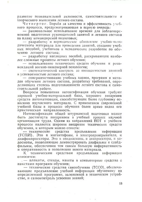 А. Медовиков - Организация и методика штурманской подготовки летного состава - Страница № 55