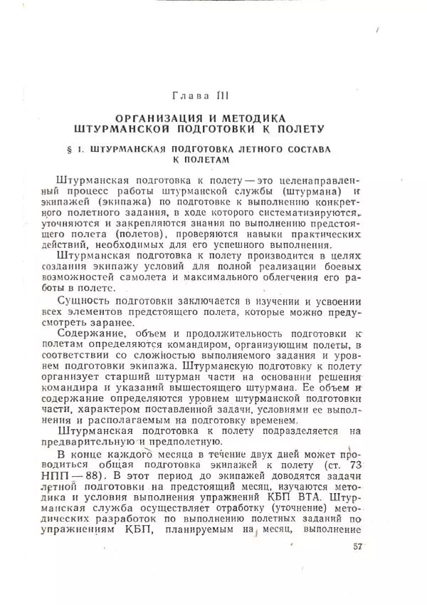 А. Медовиков - Организация и методика штурманской подготовки летного состава - Страница № 59