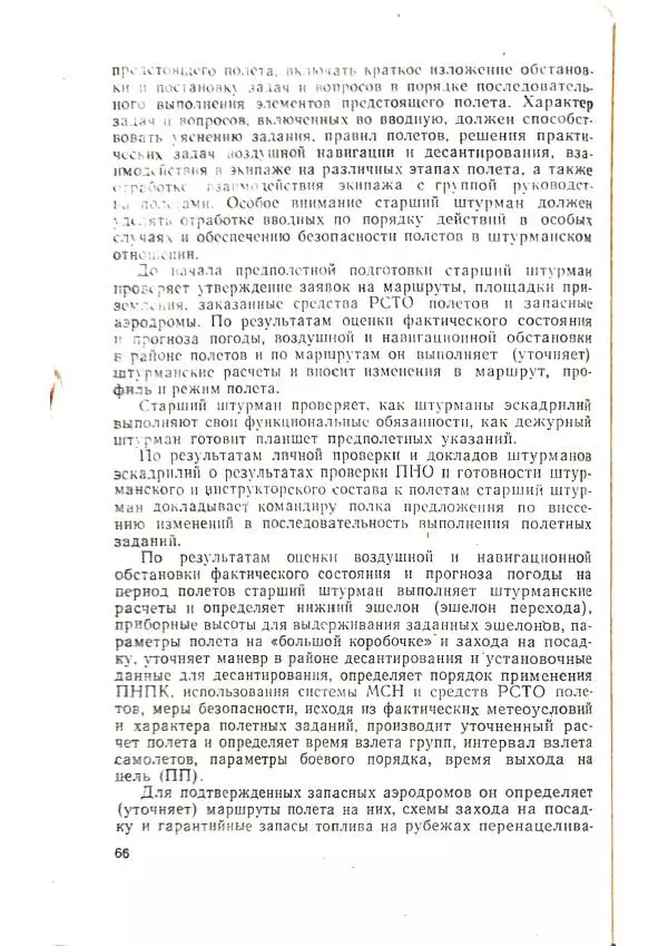 А. Медовиков - Организация и методика штурманской подготовки летного состава - Страница № 69