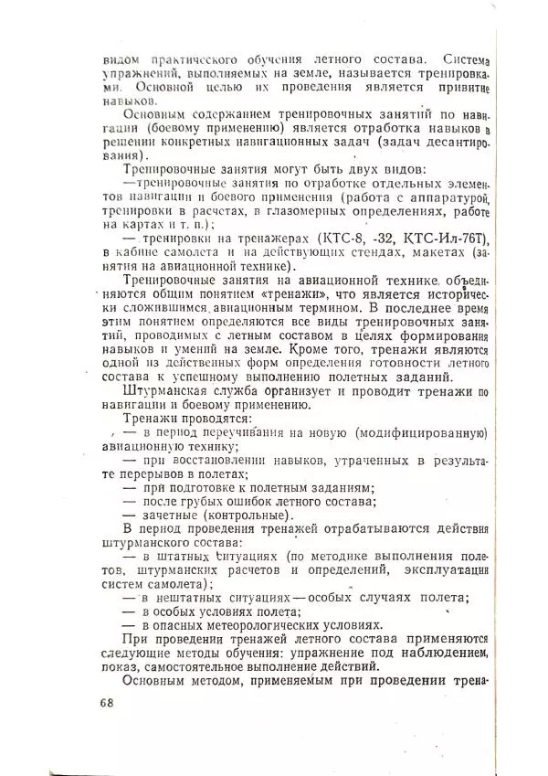 А. Медовиков - Организация и методика штурманской подготовки летного состава - Страница № 71