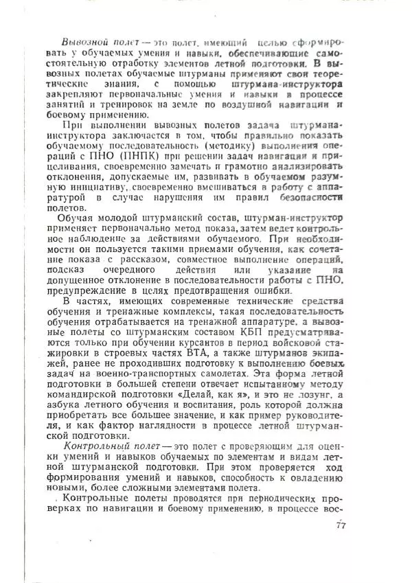 А. Медовиков - Организация и методика штурманской подготовки летного состава - Страница № 80
