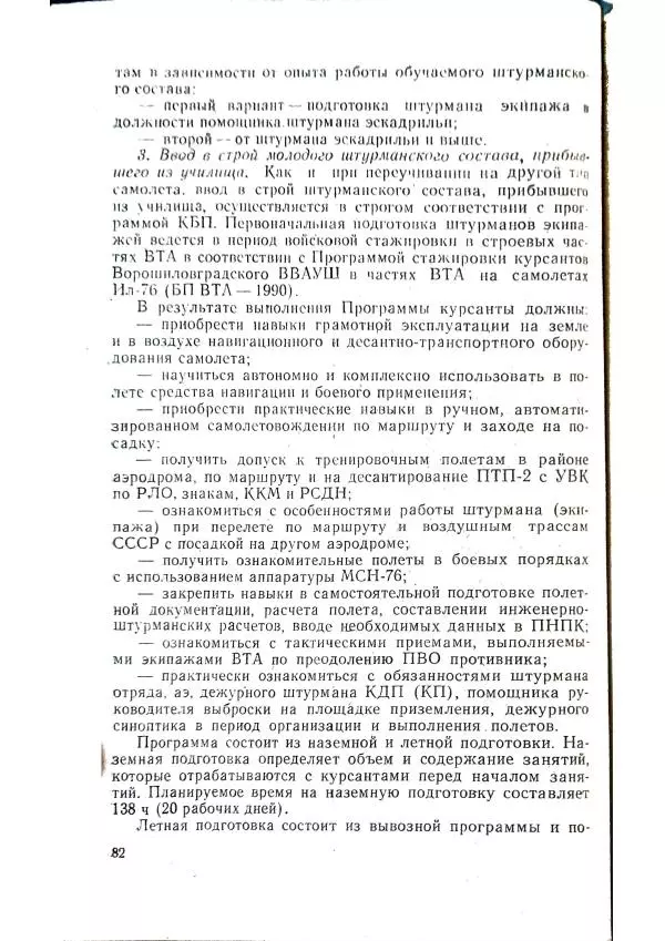 А. Медовиков - Организация и методика штурманской подготовки летного состава - Страница № 85