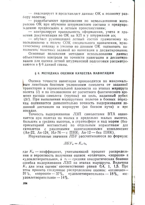 А. Медовиков - Организация и методика штурманской подготовки летного состава - Страница № 107