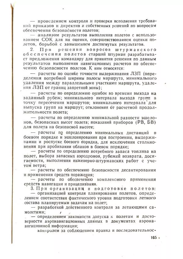 А. Медовиков - Организация и методика штурманской подготовки летного состава - Страница № 168