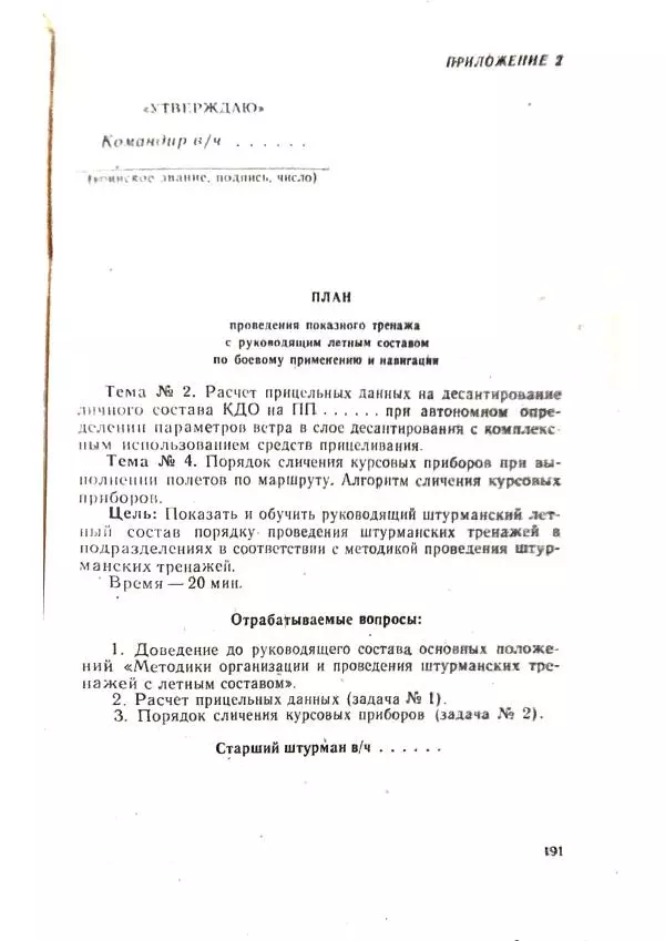 А. Медовиков - Организация и методика штурманской подготовки летного состава - Страница № 194