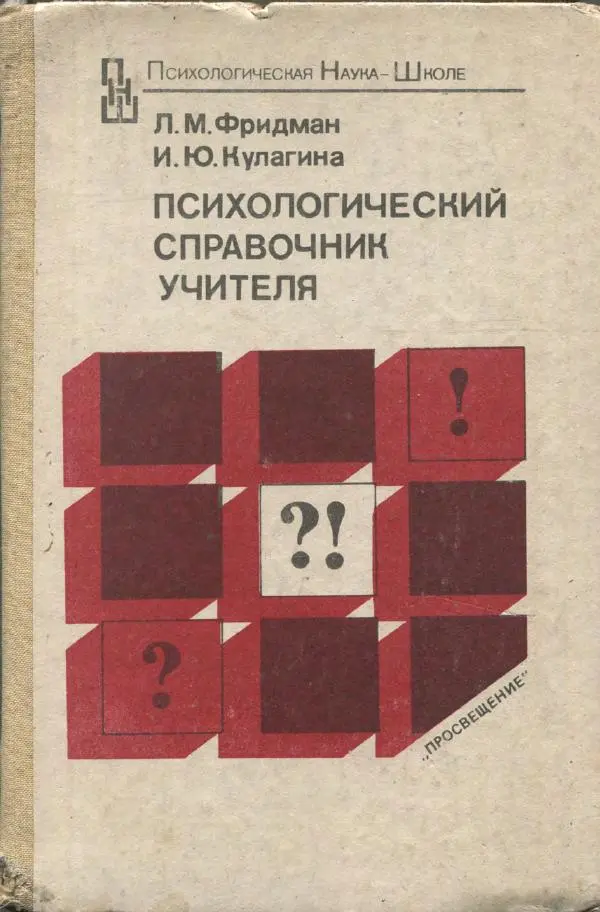 Лев Фридман - Психологичесский справочник учителя - Страница № 1