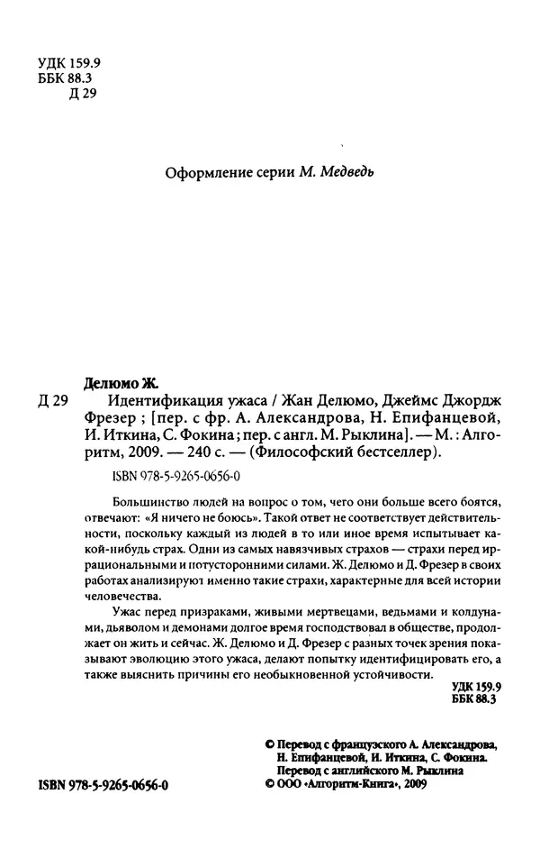 Жан Делюмо - Идентификация ужаса - Страница № 6