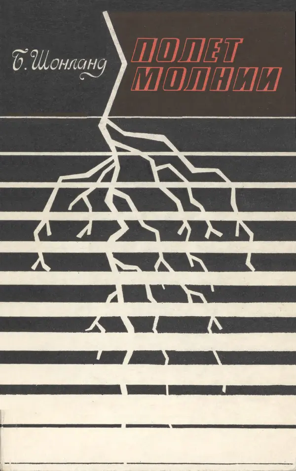 Базиль Шонланд - Полет молнии - Страница № 1 Базиль Шонланд - Полет молнии - Страница № 1