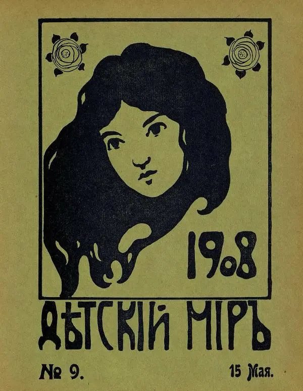  альманах «Детский мир» - Детский мир 1908 №09 - Страница № 1