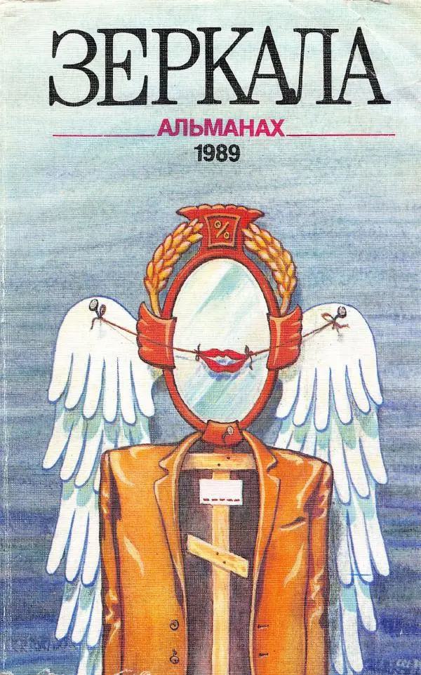  альманах «Зеркала» - Зеркала 1989 №1 - Страница № 1