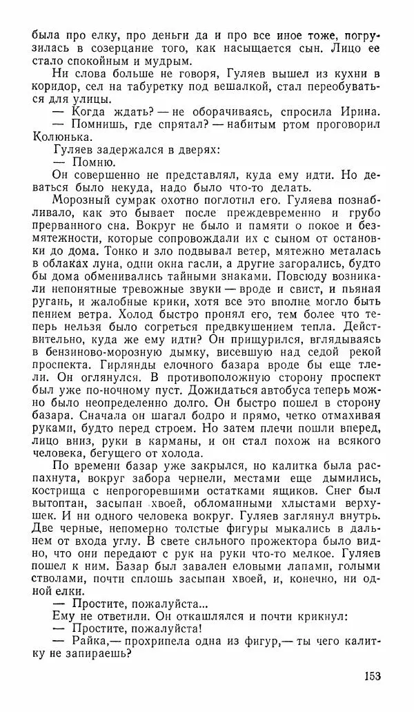  альманах «Зеркала» - Зеркала 1989 №1 - Страница № 154