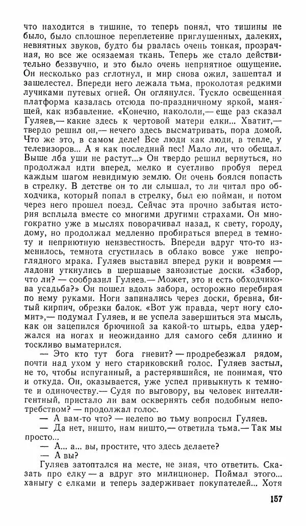  альманах «Зеркала» - Зеркала 1989 №1 - Страница № 158
