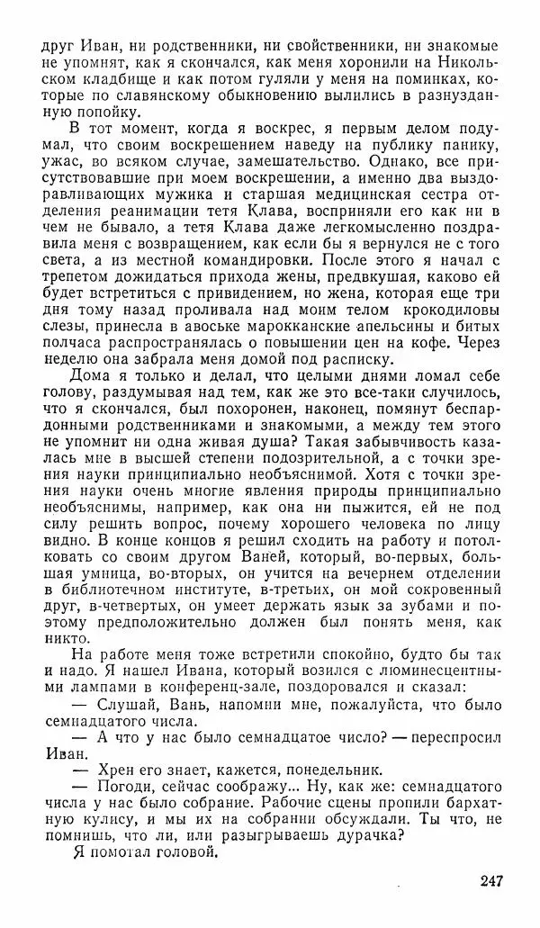  альманах «Зеркала» - Зеркала 1989 №1 - Страница № 248