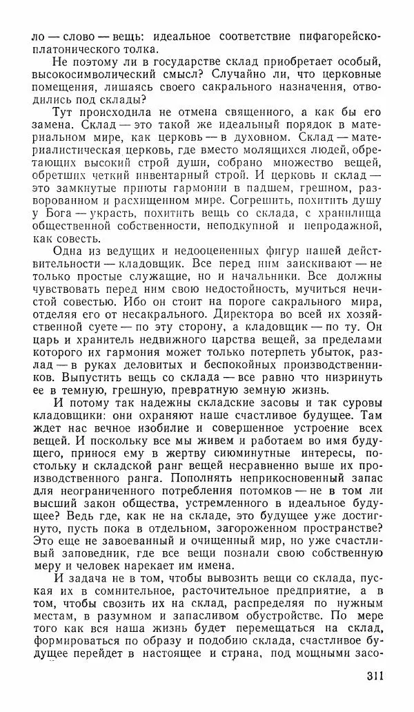  альманах «Зеркала» - Зеркала 1989 №1 - Страница № 312