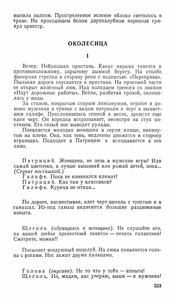  альманах «Зеркала» - Зеркала 1989 №1 - Страница № 324