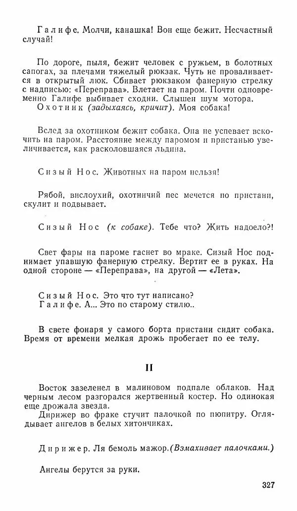  альманах «Зеркала» - Зеркала 1989 №1 - Страница № 328