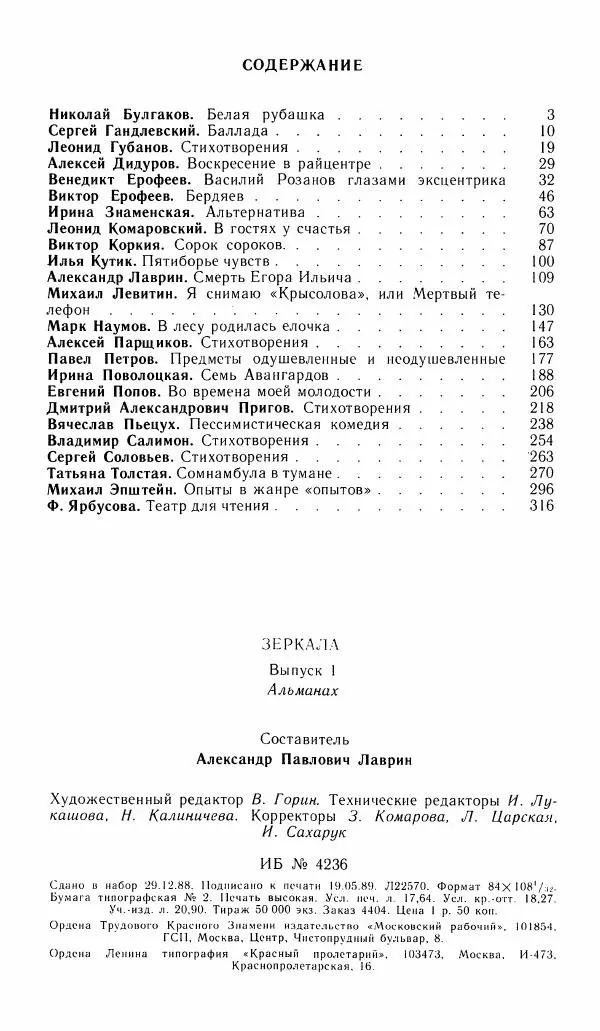  альманах «Зеркала» - Зеркала 1989 №1 - Страница № 338