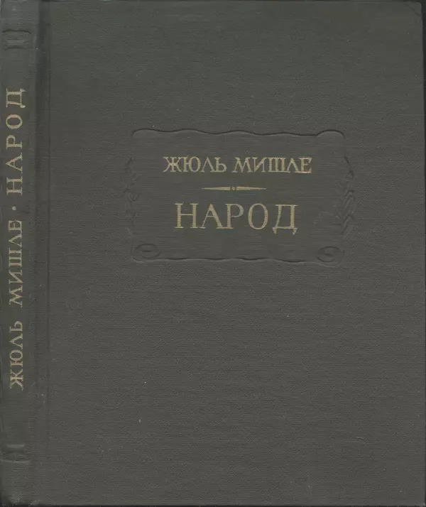 Жюль Мишле - Народ - Страница № 210