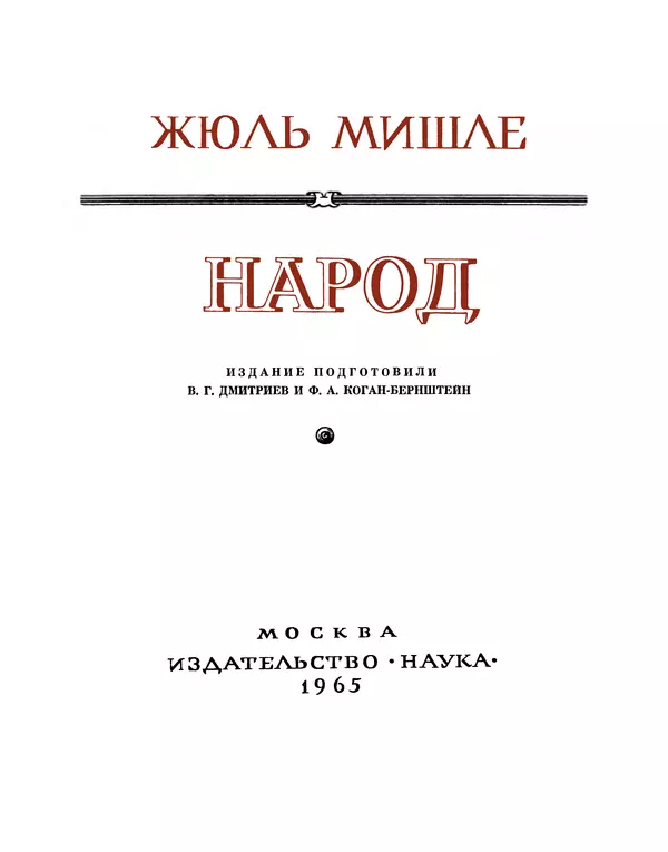Жюль Мишле - Народ - Страница № 3