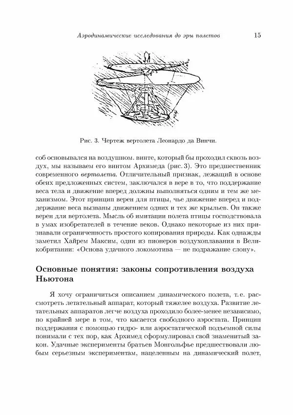 Теодор Карман - Аэродинамика. Избранные темы в их историческом развитии - Страница № 15