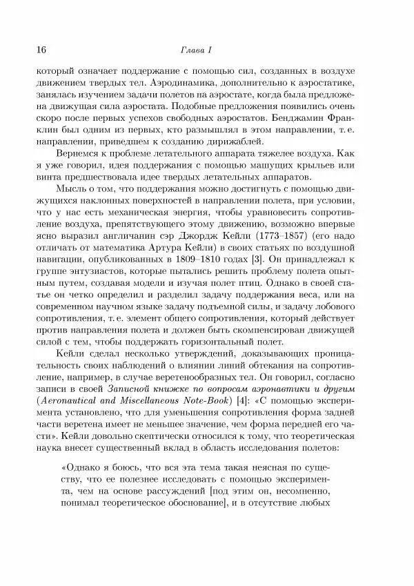Теодор Карман - Аэродинамика. Избранные темы в их историческом развитии - Страница № 16