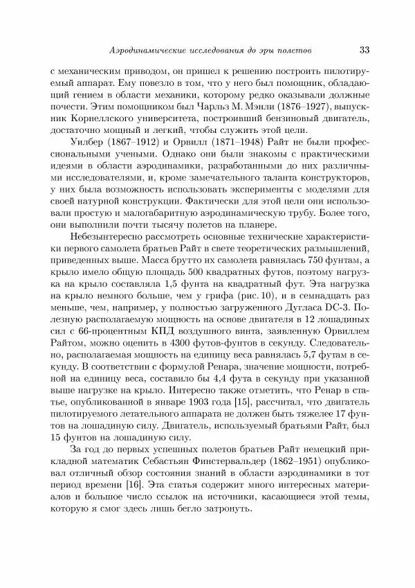 Теодор Карман - Аэродинамика. Избранные темы в их историческом развитии - Страница № 33