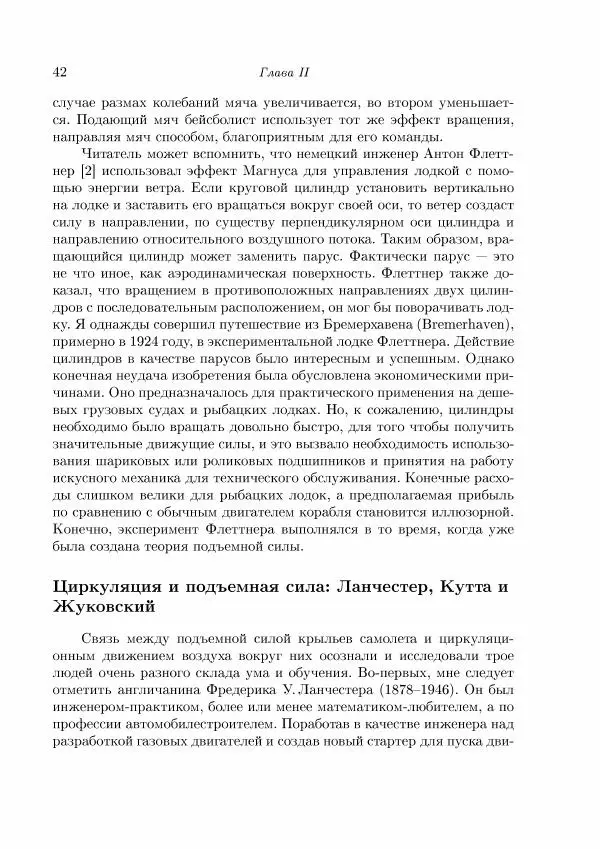Теодор Карман - Аэродинамика. Избранные темы в их историческом развитии - Страница № 42