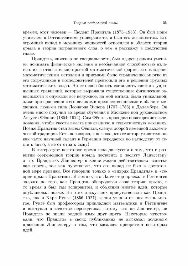 Теодор Карман - Аэродинамика. Избранные темы в их историческом развитии - Страница № 59