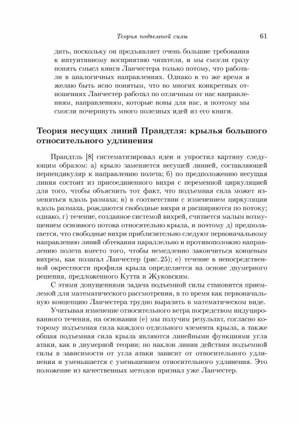 Теодор Карман - Аэродинамика. Избранные темы в их историческом развитии - Страница № 61