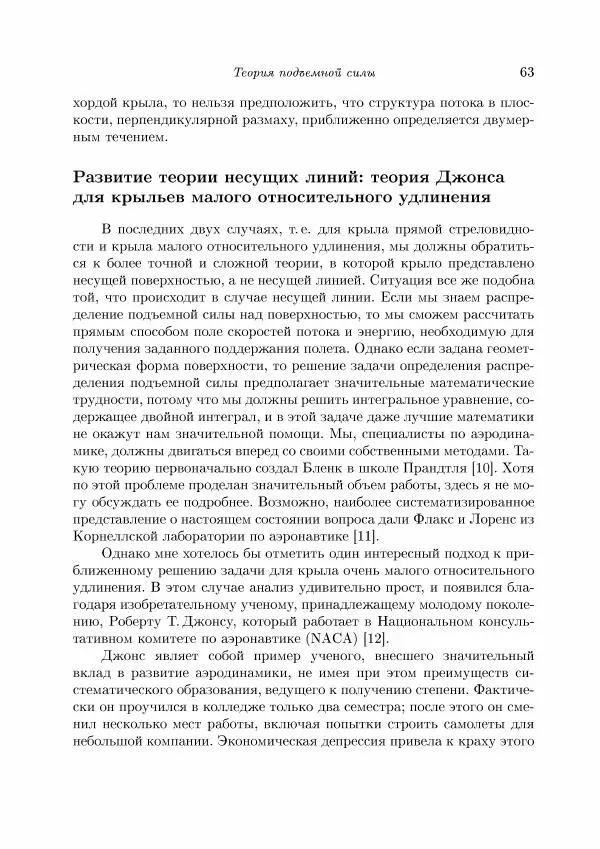 Теодор Карман - Аэродинамика. Избранные темы в их историческом развитии - Страница № 63