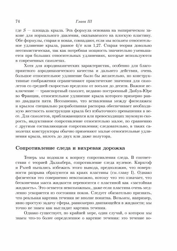 Теодор Карман - Аэродинамика. Избранные темы в их историческом развитии - Страница № 74