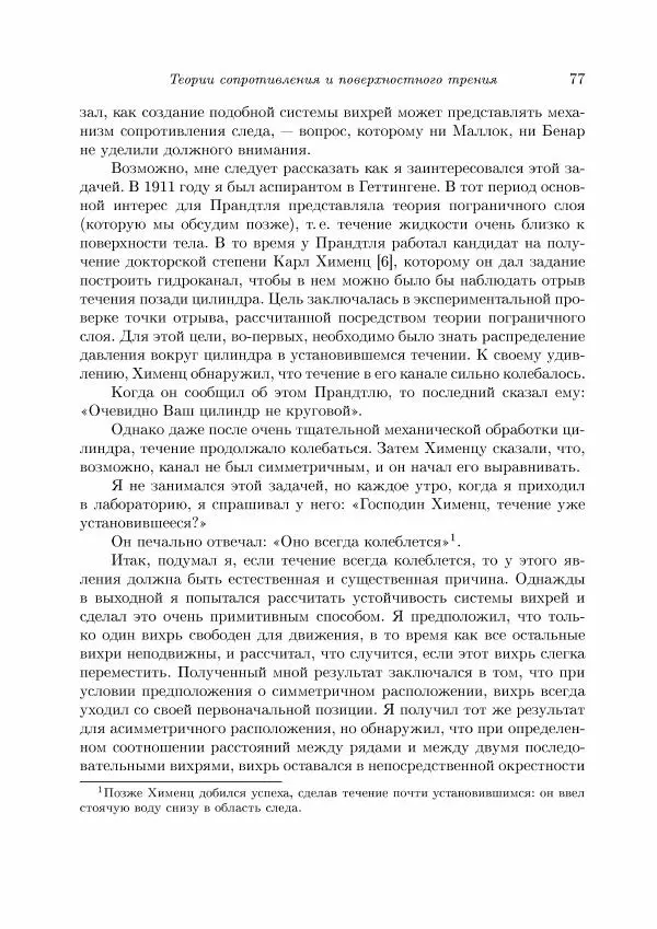 Теодор Карман - Аэродинамика. Избранные темы в их историческом развитии - Страница № 77