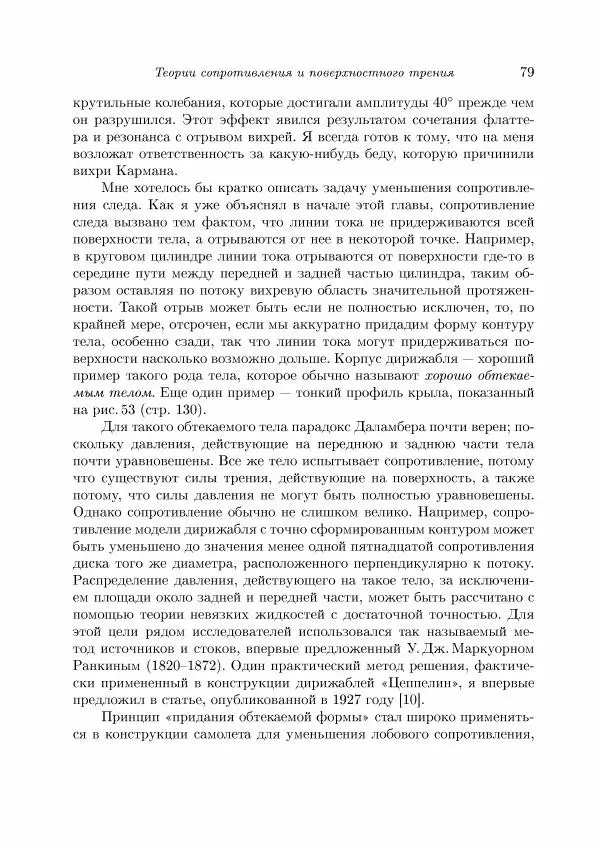 Теодор Карман - Аэродинамика. Избранные темы в их историческом развитии - Страница № 79