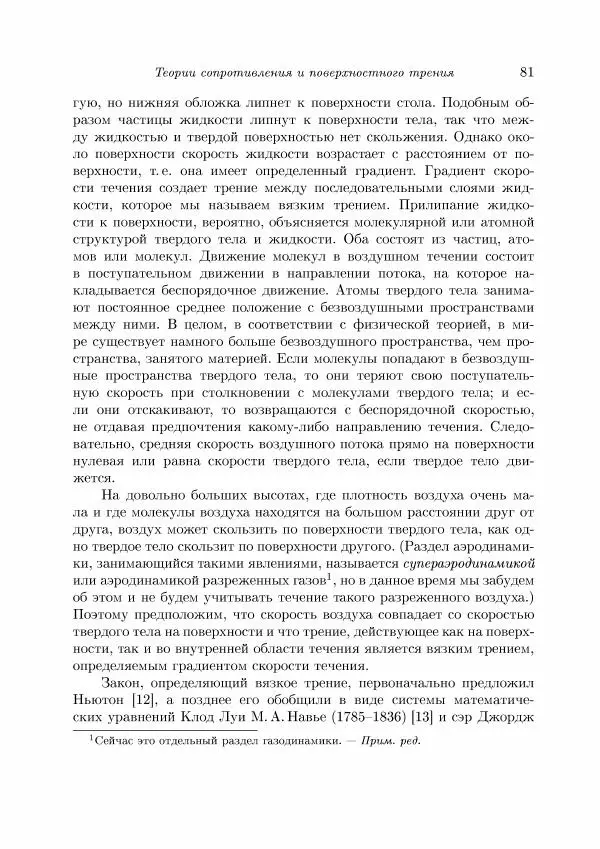 Теодор Карман - Аэродинамика. Избранные темы в их историческом развитии - Страница № 81
