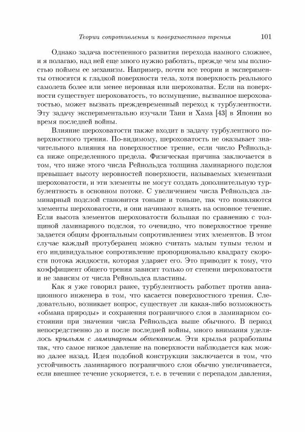 Теодор Карман - Аэродинамика. Избранные темы в их историческом развитии - Страница № 101