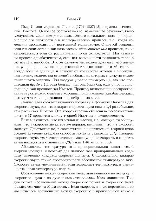 Теодор Карман - Аэродинамика. Избранные темы в их историческом развитии - Страница № 110
