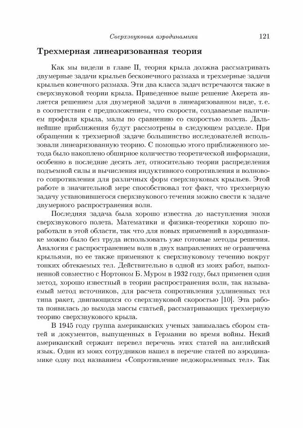 Теодор Карман - Аэродинамика. Избранные темы в их историческом развитии - Страница № 121