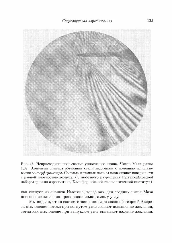 Теодор Карман - Аэродинамика. Избранные темы в их историческом развитии - Страница № 125