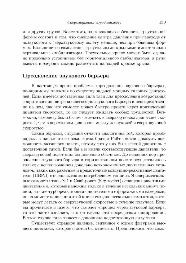 Теодор Карман - Аэродинамика. Избранные темы в их историческом развитии - Страница № 139