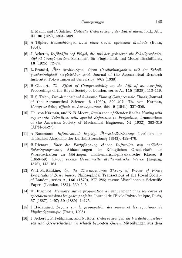 Теодор Карман - Аэродинамика. Избранные темы в их историческом развитии - Страница № 145