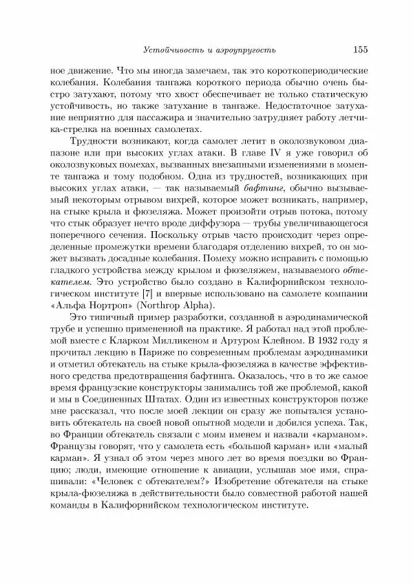 Теодор Карман - Аэродинамика. Избранные темы в их историческом развитии - Страница № 155