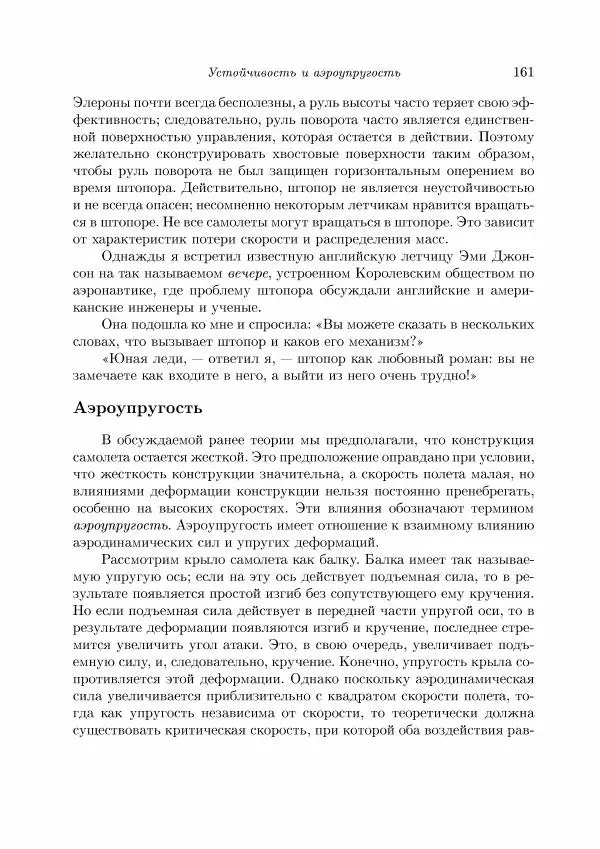 Теодор Карман - Аэродинамика. Избранные темы в их историческом развитии - Страница № 161