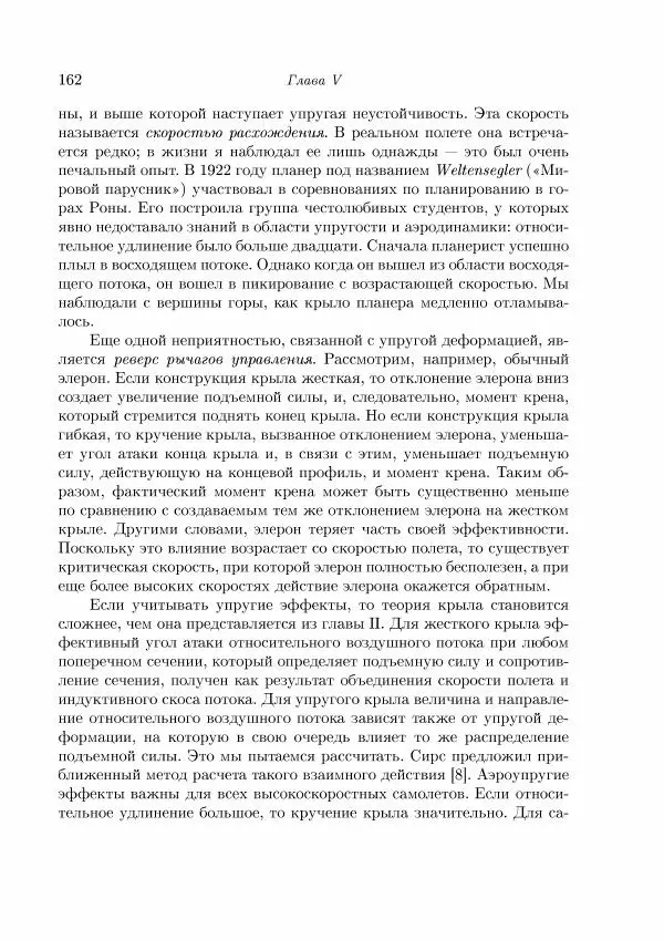 Теодор Карман - Аэродинамика. Избранные темы в их историческом развитии - Страница № 162