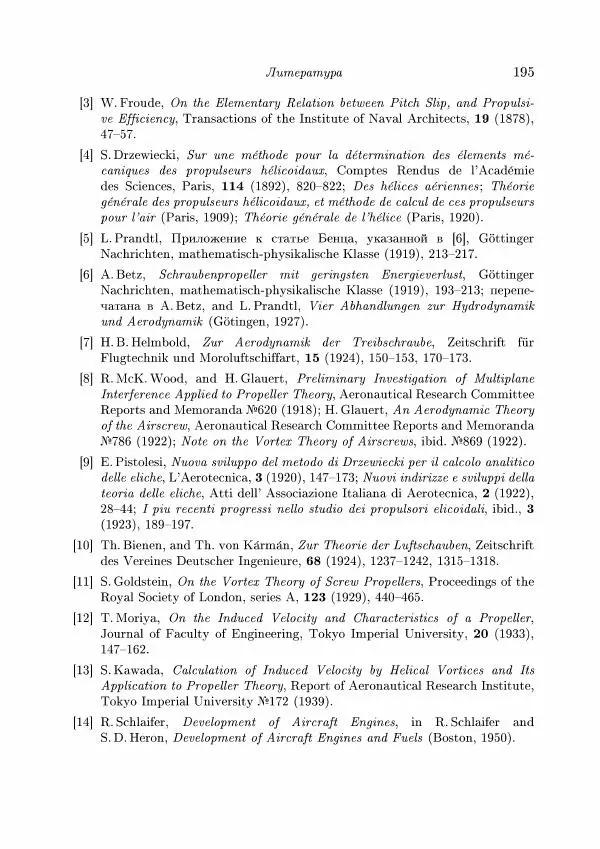 Теодор Карман - Аэродинамика. Избранные темы в их историческом развитии - Страница № 195