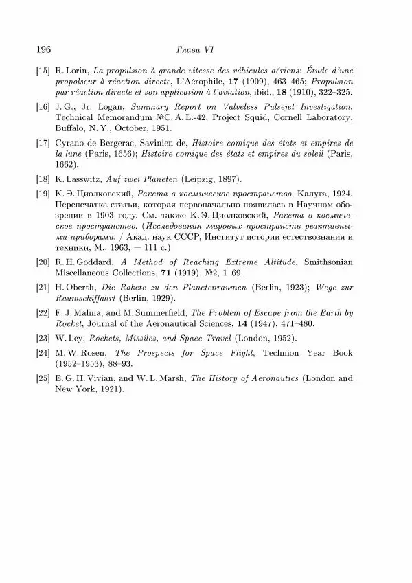 Теодор Карман - Аэродинамика. Избранные темы в их историческом развитии - Страница № 196