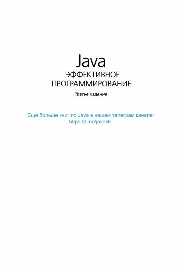 Джошуа Блох - Java: эффективное программирование - Страница № 2