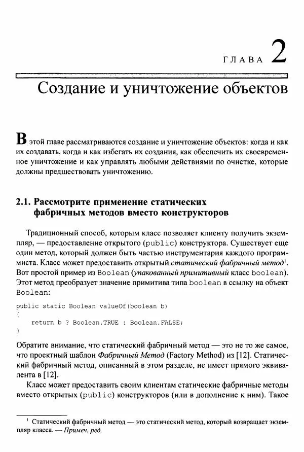 Джошуа Блох - Java: эффективное программирование - Страница № 30