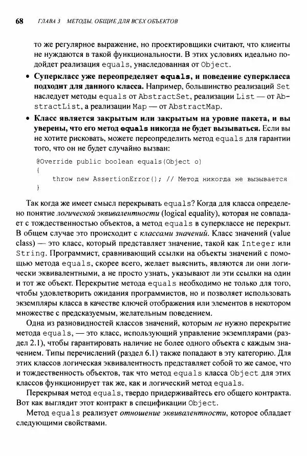 Джошуа Блох - Java: эффективное программирование - Страница № 69